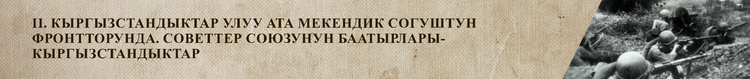 II. Кыргызстанцы на фронтах Великой Отечественной Войны. Кыргызстанцы - Герои Советского Союза