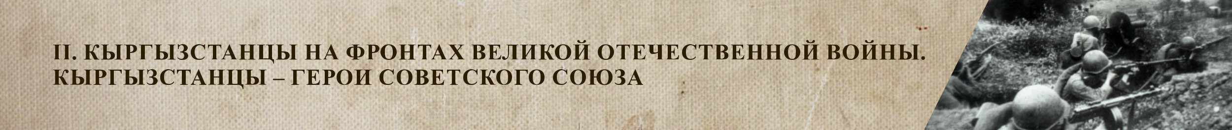 II. Кыргызстанцы на фронтах Великой Отечественной Войны. Кыргызстанцы - Герои Советского Союза