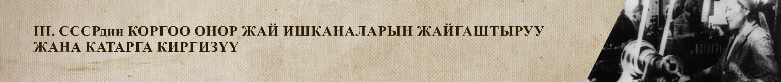 III. Размещение и введение в строй предприятий оборонной промышленности СССР