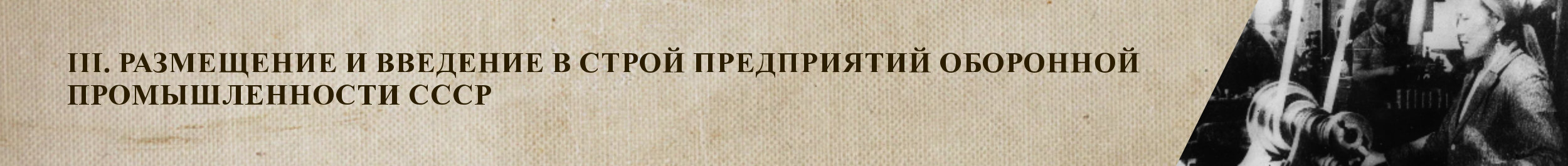 III. Размещение и введение в строй предприятий оборонной промышленности СССР