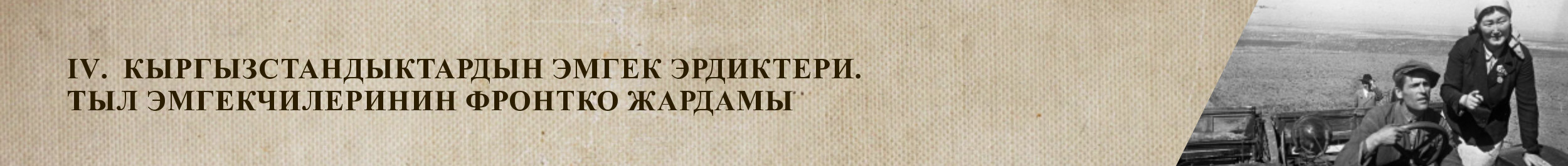 IV. Трудовые подвиги кыргызстанцев. Помощь трудящихся тыла фронту
