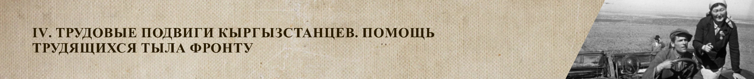 IV. Трудовые подвиги кыргызстанцев. Помощь трудящихся тыла фронту