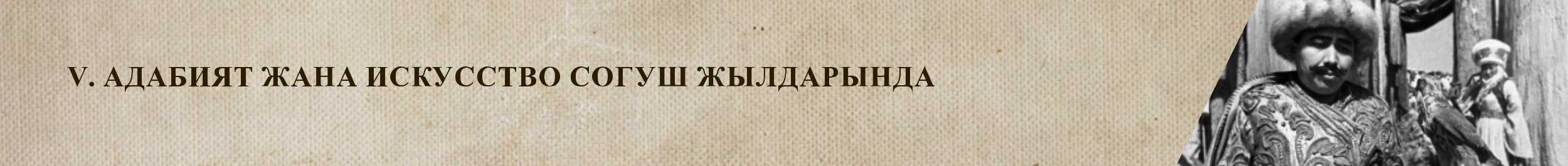 V. Литература и искусство в годы войны