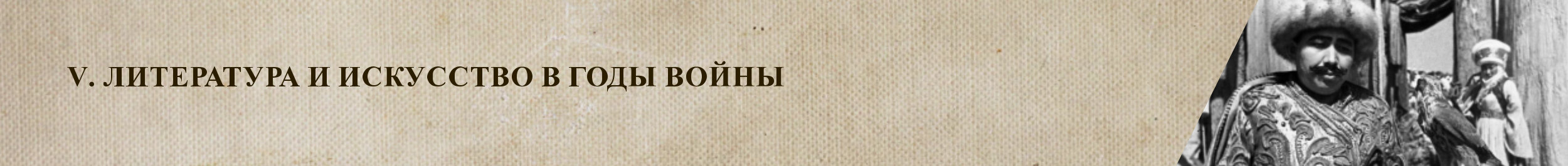 V. Литература и искусство в годы войны