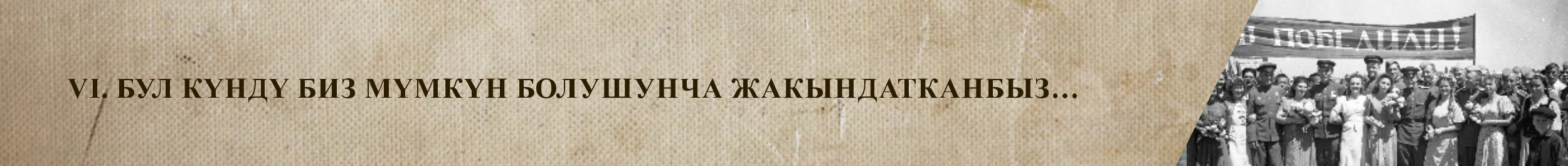VI. Этот день мы приближали как могли...